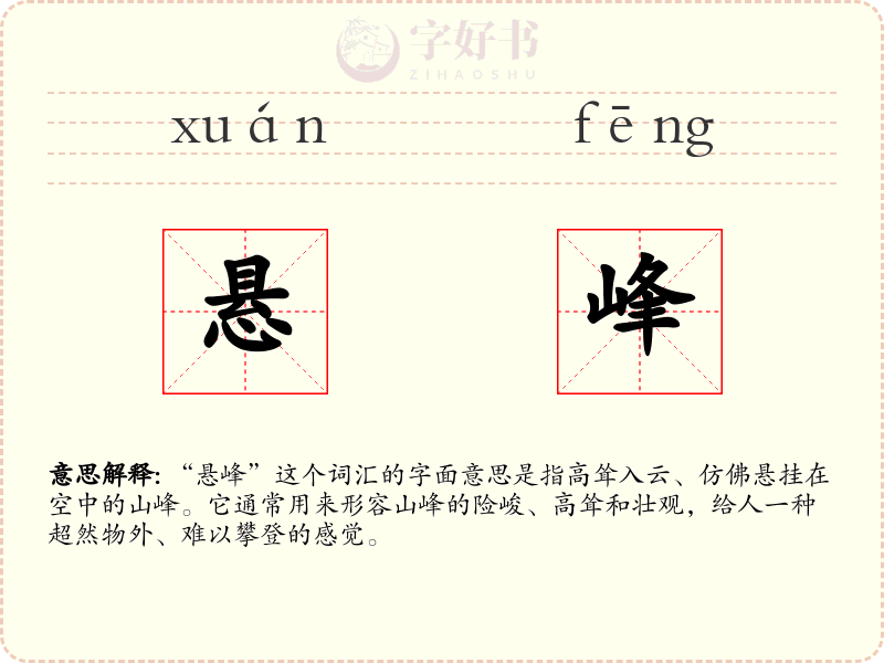 悬峰