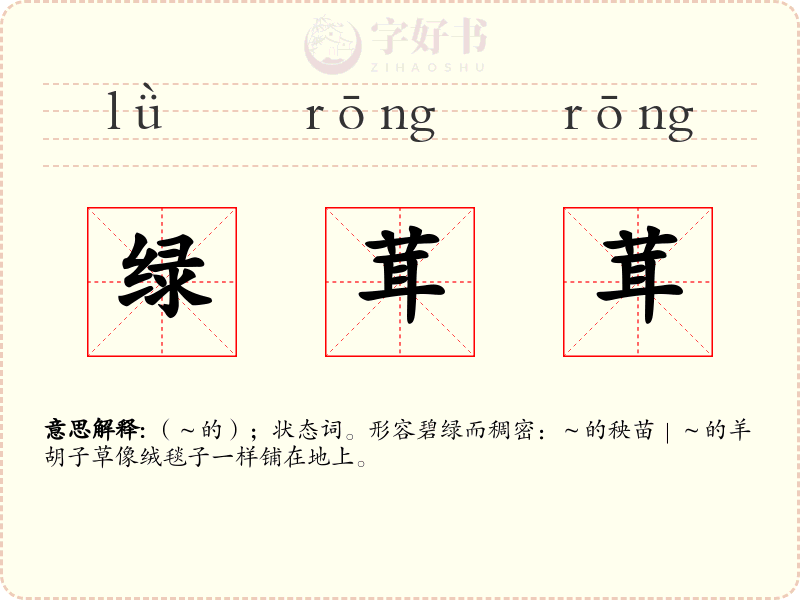 绿茸茸