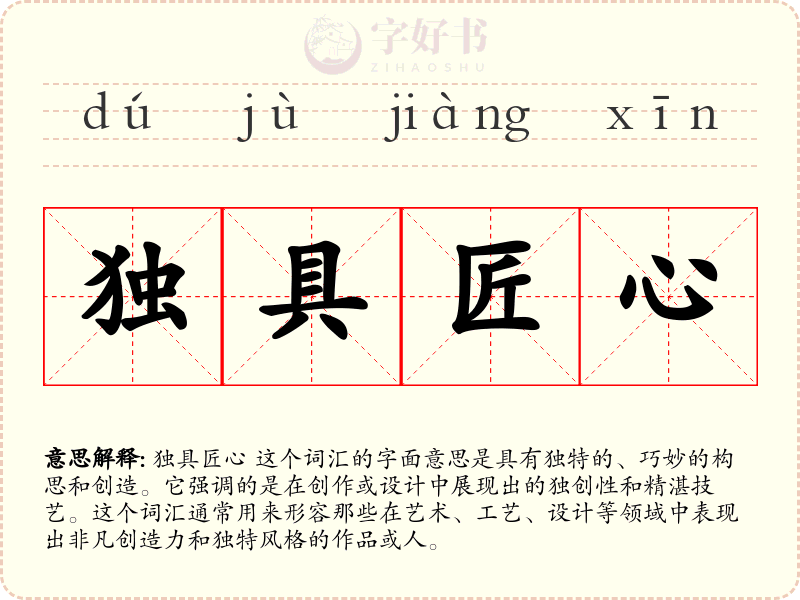 独具匠心