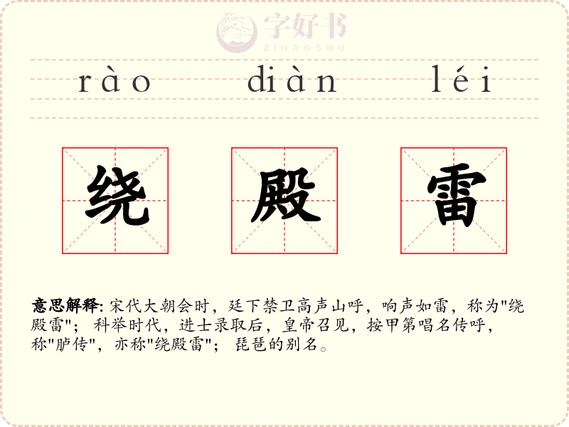 绕殿雷