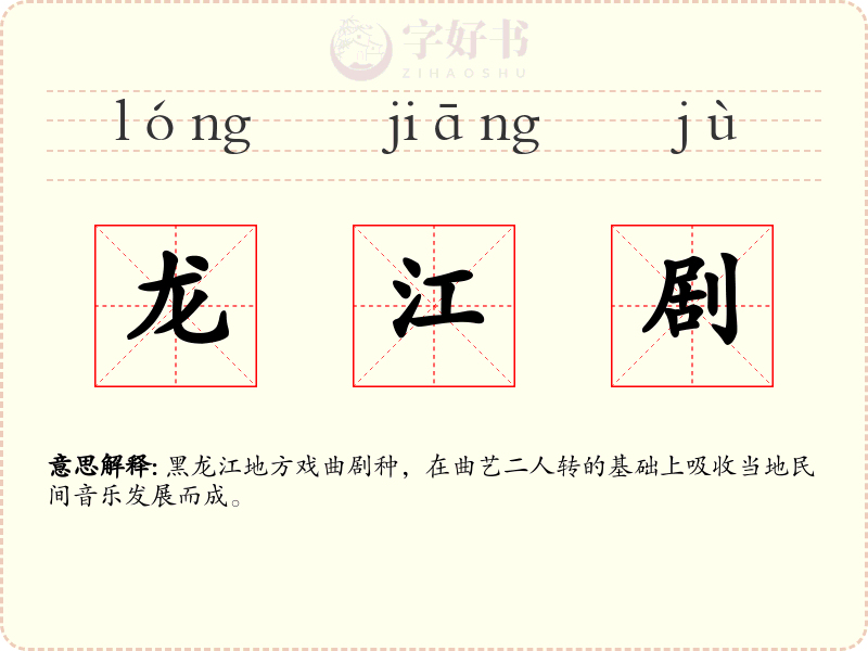 龙江剧