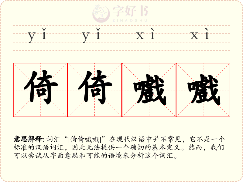 倚倚嚱嚱