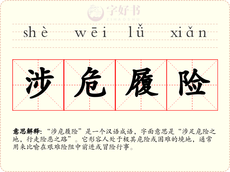 涉危履险