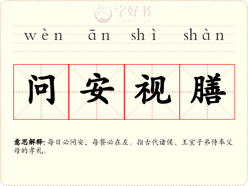 问安视膳