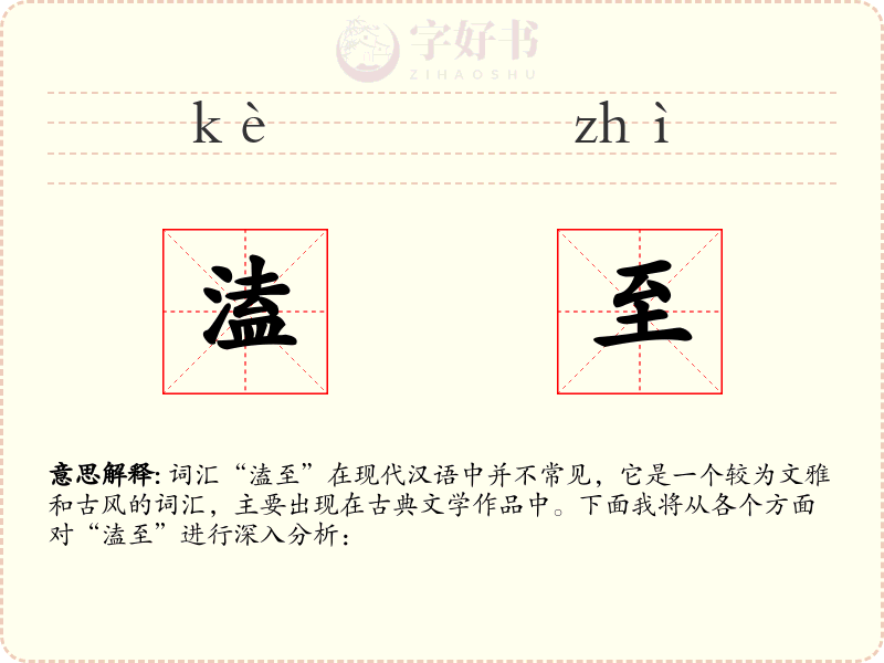 溘至