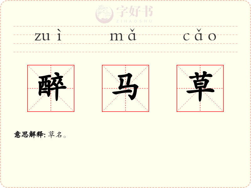 醉马草