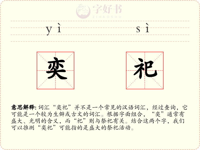 奕祀