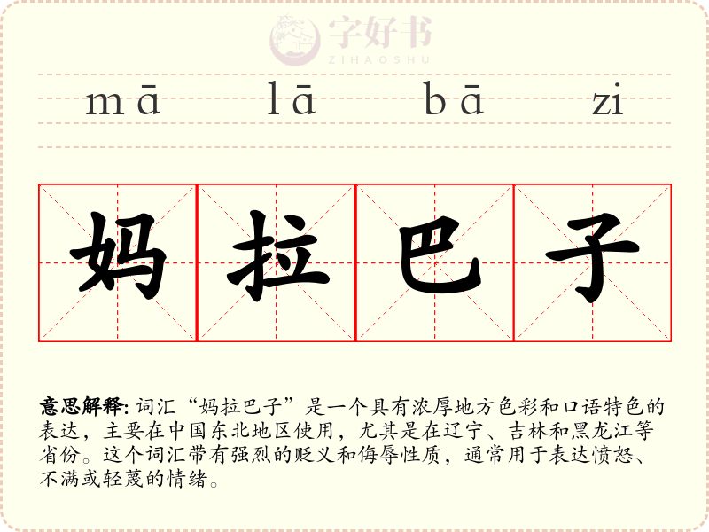 妈拉巴子
