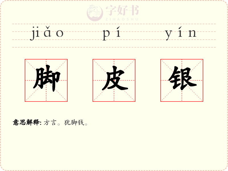 脚皮银