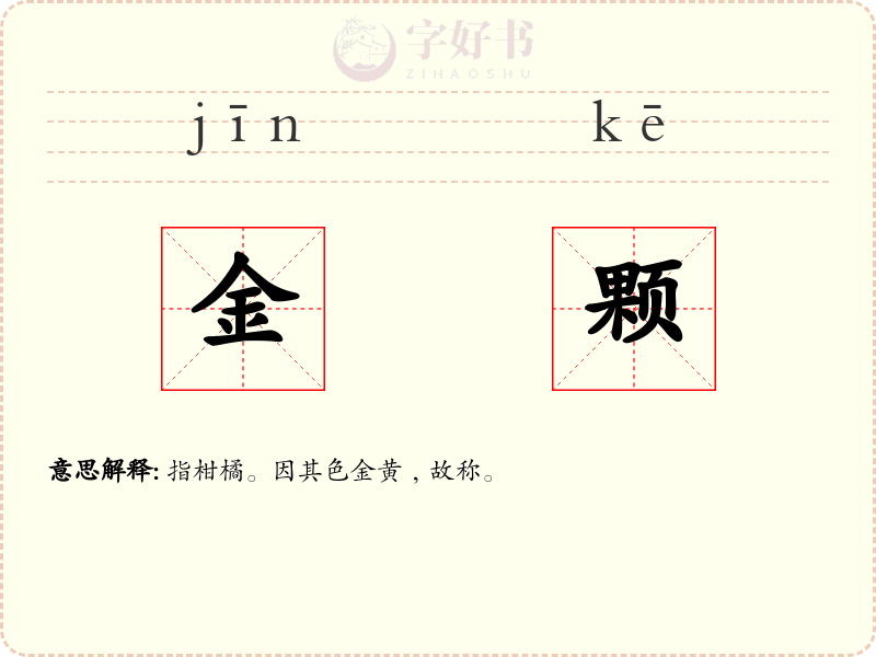 金颗