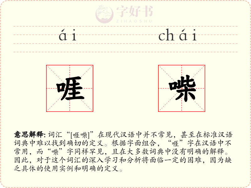啀喍