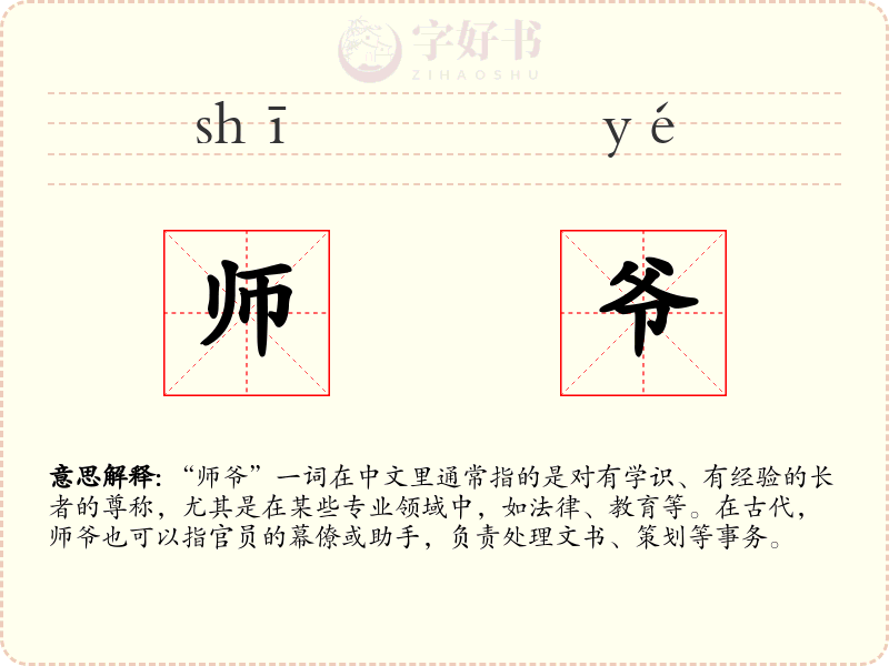 师爷