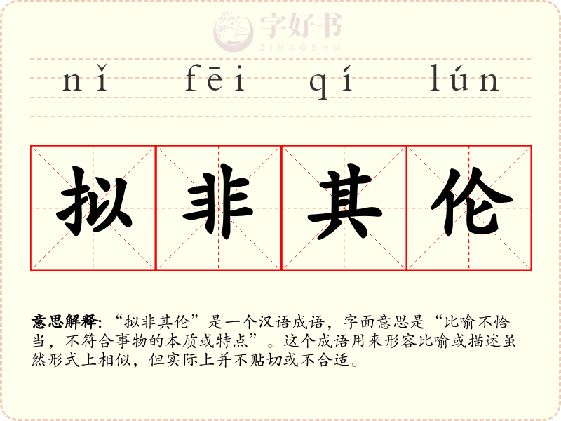 拟非其伦