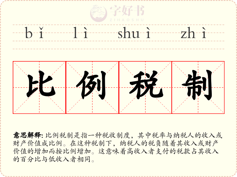 比例税制