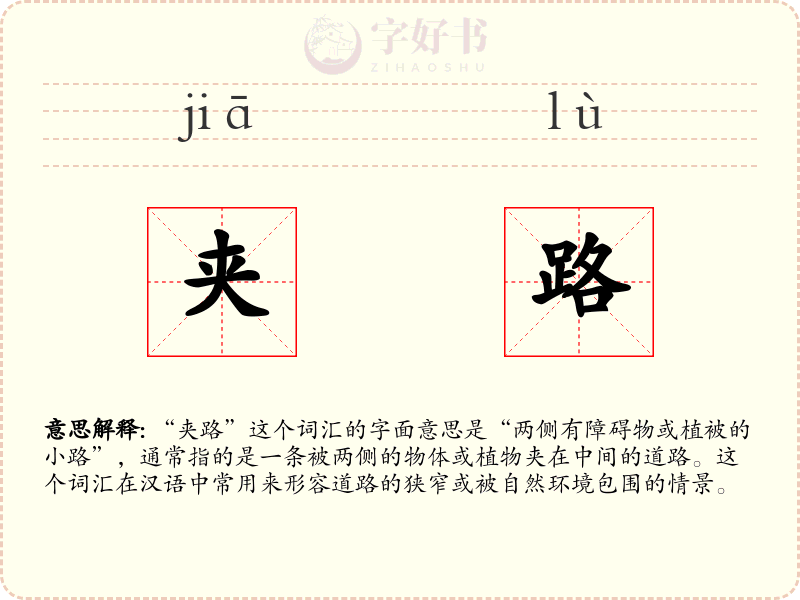 夹路
