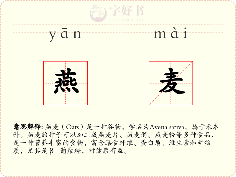 燕麦