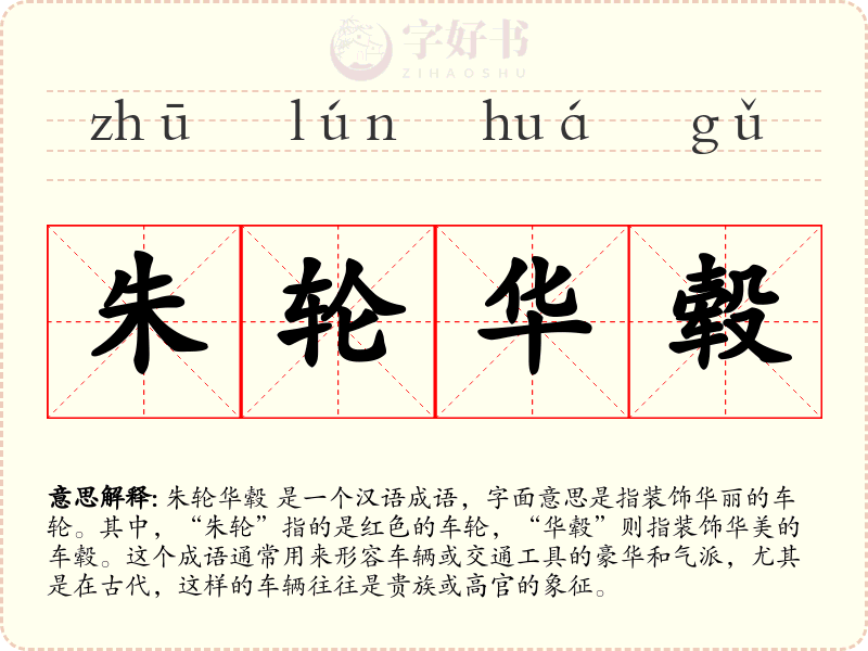 朱轮华毂