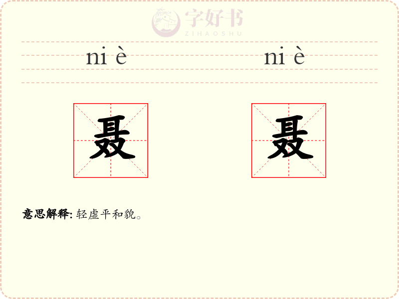 聂聂
