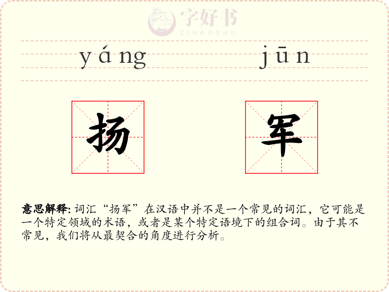 扬军