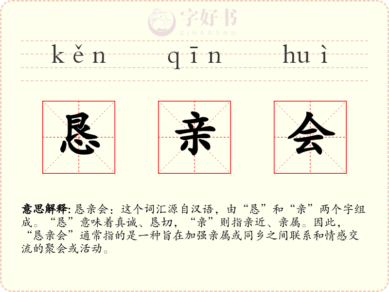 恳亲会