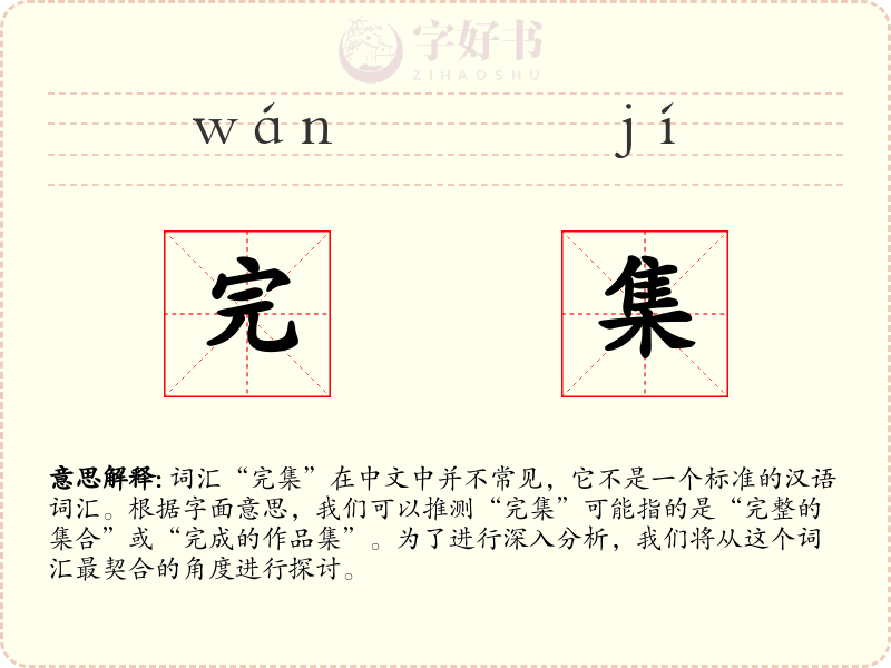 完集