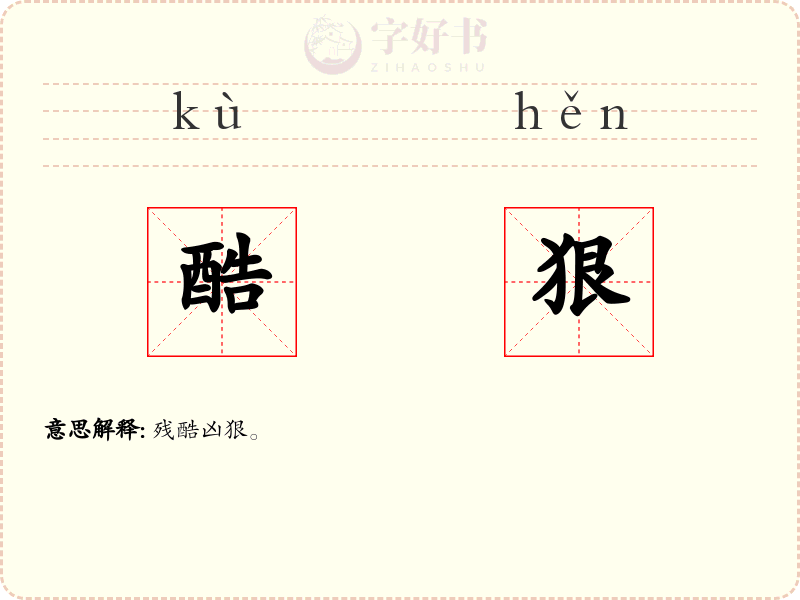酷狠