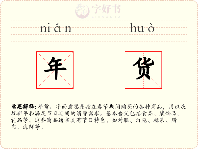 年货