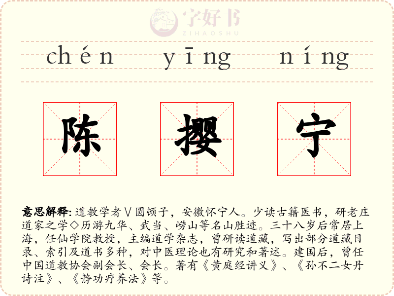 陈撄宁