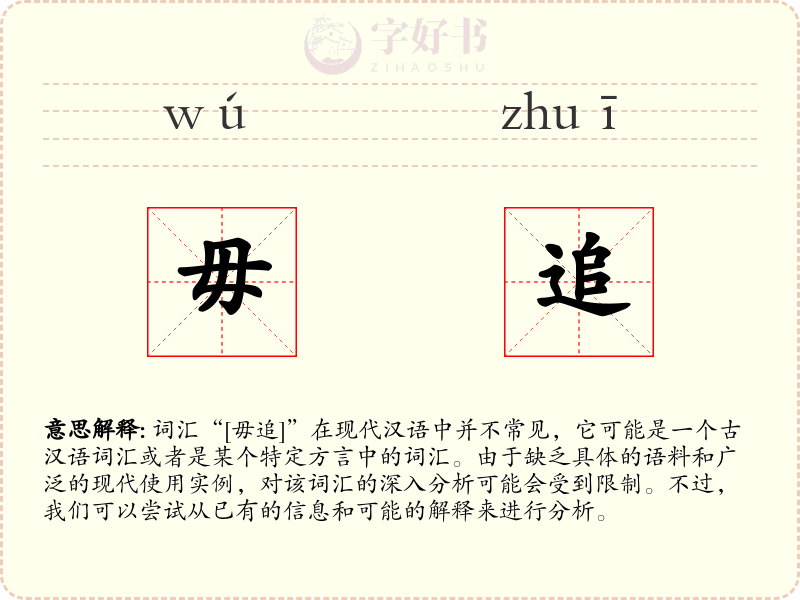 毋追