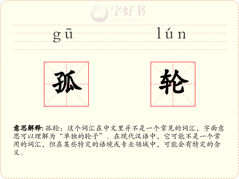 孤轮