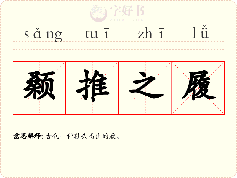 颡推之履