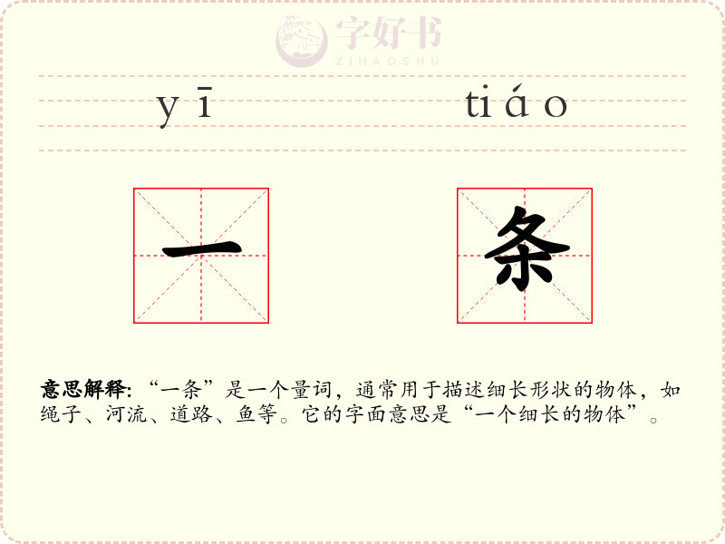 一条