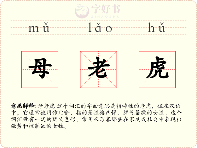 母老虎