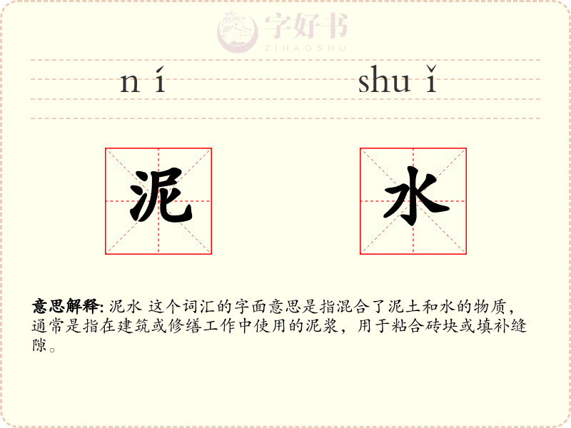 泥水