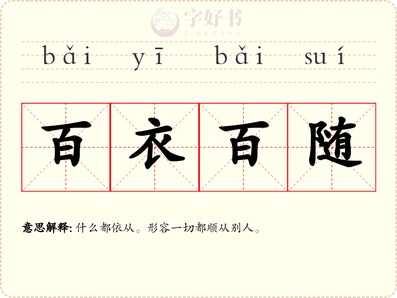 百衣百随