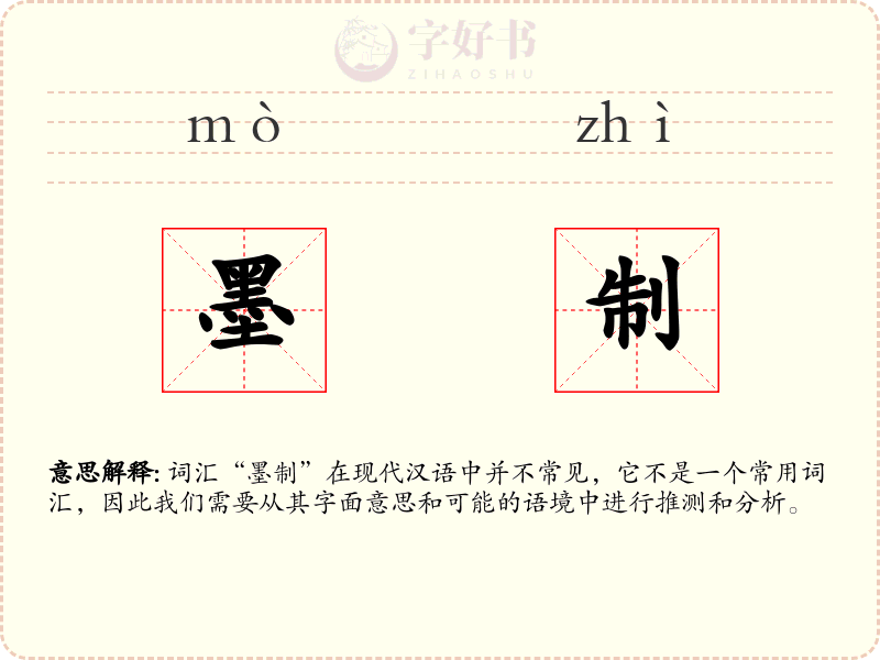 墨制
