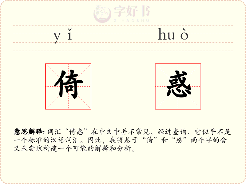 倚惑