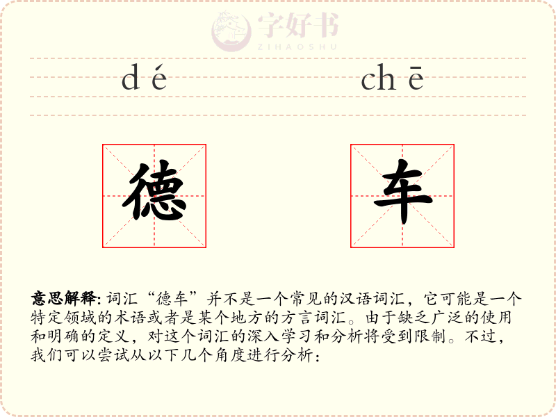 德车