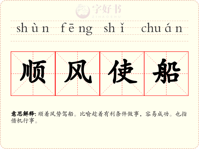 顺风使船