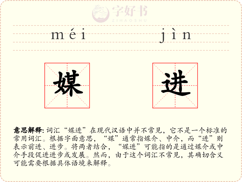 媒进