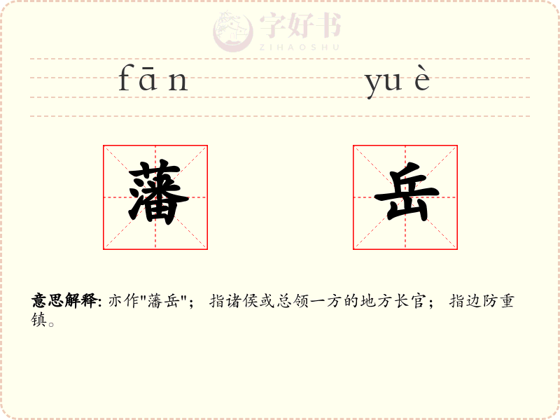 藩岳