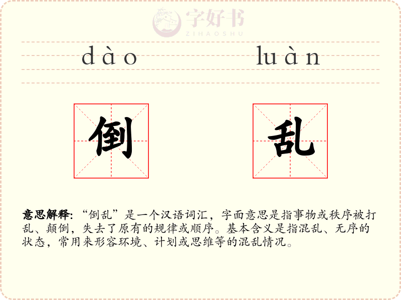 倒乱