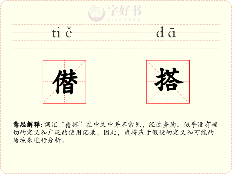 僣搭