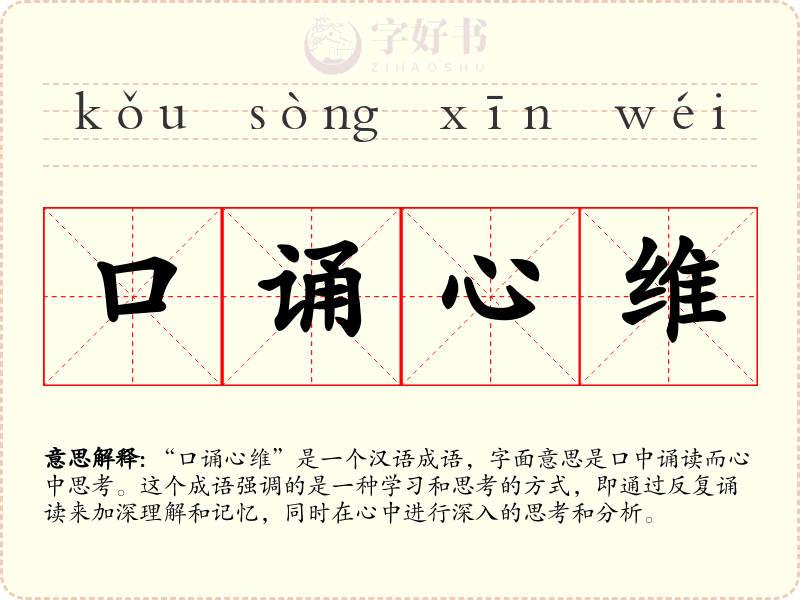 口诵心维