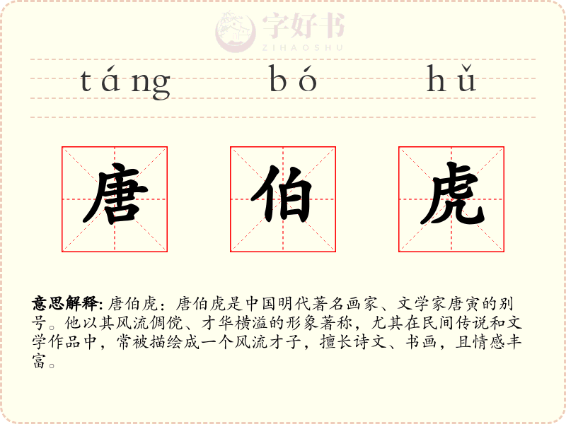 唐伯虎