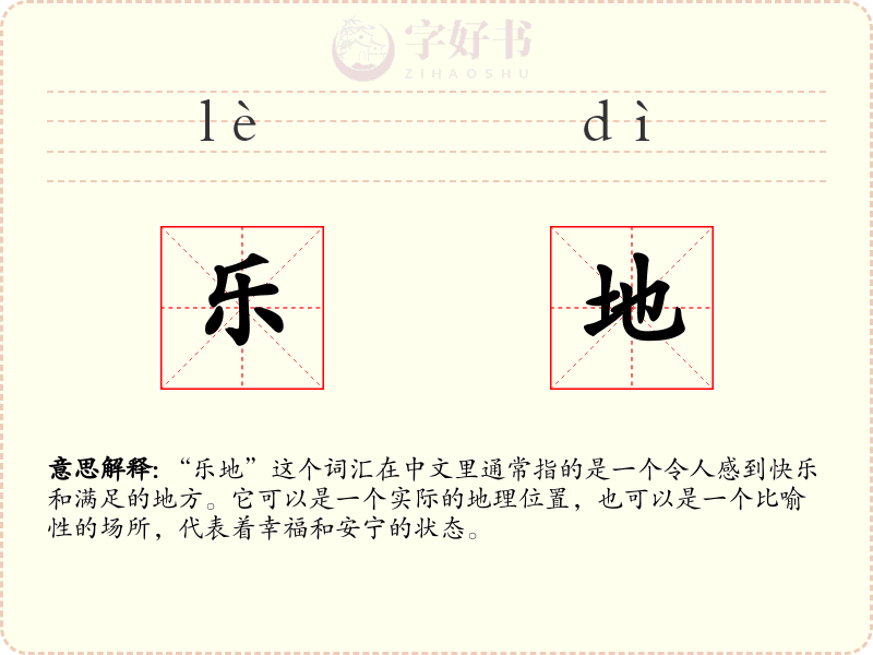 乐地