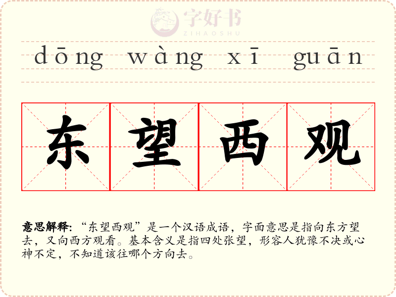 东望西观
