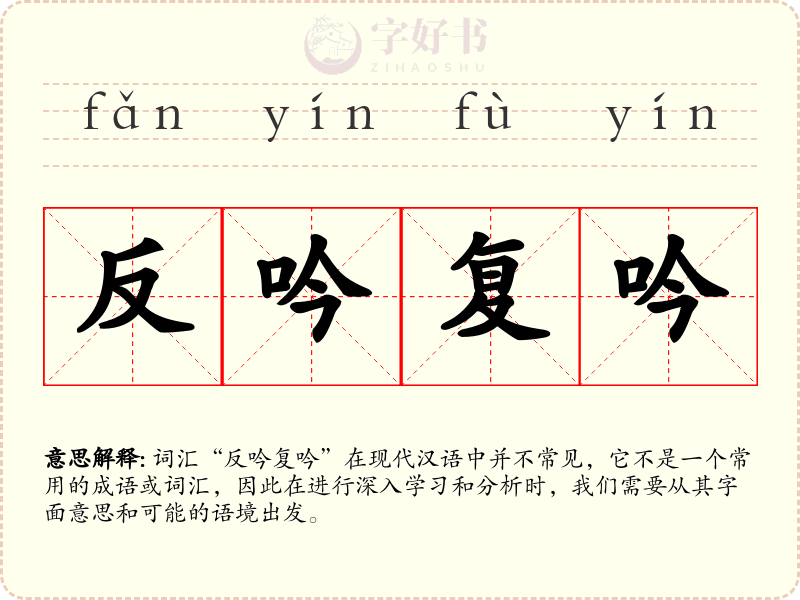 反吟复吟