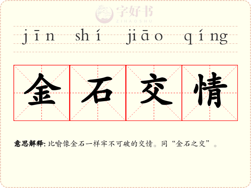 金石交情