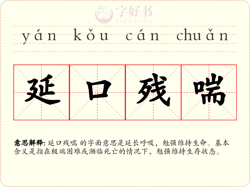 延口残喘
